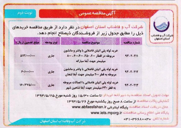 آگهی مناقصه عمومی . مناقصه خرید لوله پلی اتیلن فاضلابی 