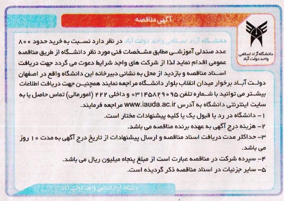 آگهی مناقصه,مناقصه خرید حدود 800 عدد صندلی آموزشی 