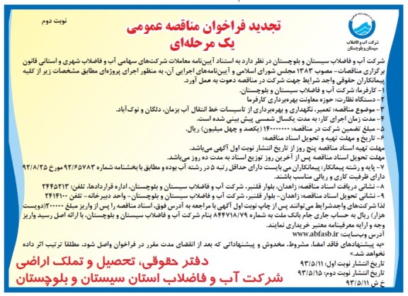 تجدید فراخوان مناقصه عمومی یک مرحله ای, مناقصه تعمیر و نگهداری و بهره برداری ازتاسیسات خط انتقال آب