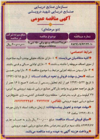 آگهی مناقصه عمومی دو مرحله ای , مناقصه خرید 2 دستگاه وینچ برقی 150 تنی 