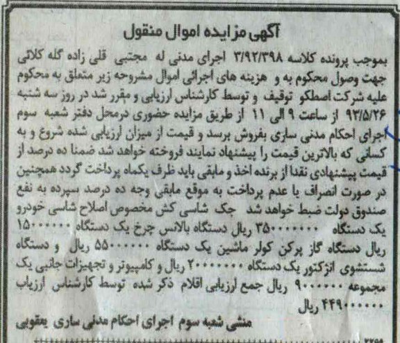 آگهی مزایده اموال منقول, مزایده جک شاسی کش