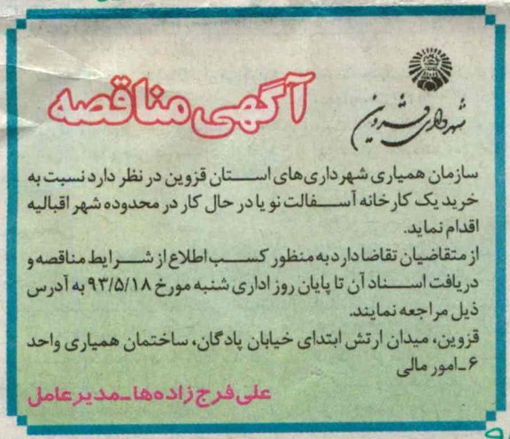 آگهی مناقصه , مناقصه خرید یک کارخانه آسفالت نو 