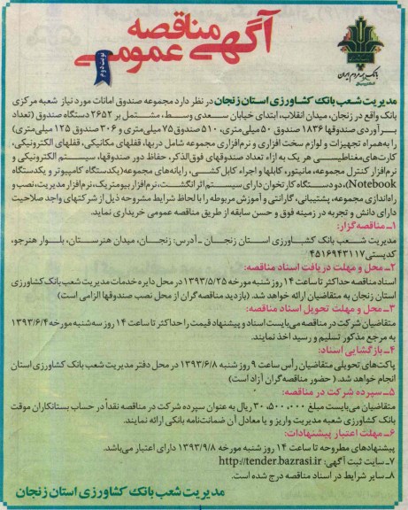 آگهی مناقصه عمومی , مناقصه مجموعه صندوق امانات 