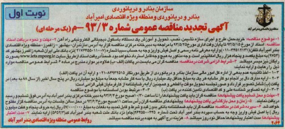 آگهی تجدید مناقصه عمومی یک مرحله ای  , مناقصه خرید ، حمل ، طرح و اجرای سازه نشیمن ، نصب ، تحویل و آموزش یک دستگاه باسکول دیجیتالی الکترونیکی