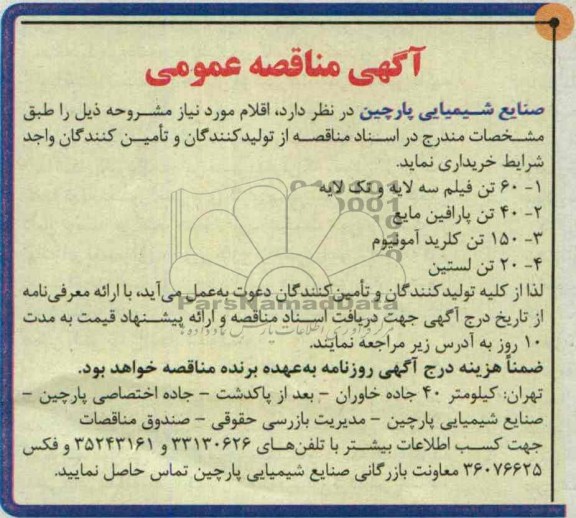آگهی مناقصه عمومی, مناقصه 60 تن فیلم سه لایه و تک لایه