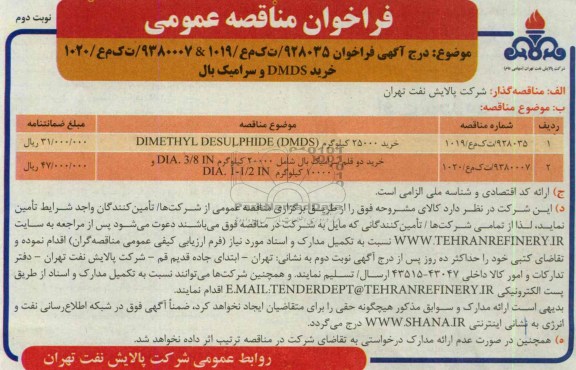 فراخوان مناقصه عمومی , مناقصه خرید DMDS و سرامیک بال