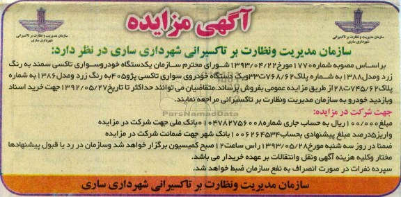 آگهی مزایده , مزایده فروش یک دستگاه خودرو سواری تاکسی سمند 