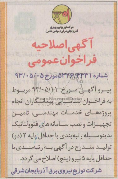 اگهی اصلاحیه فراخوان عمومی , مناقصه تامین تجهیزات و نصب سامانه فتوولتائیک