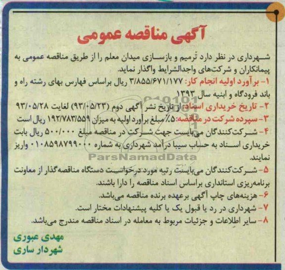 آگهی مناقصه عمومی, مناقصه بازسازی میدان