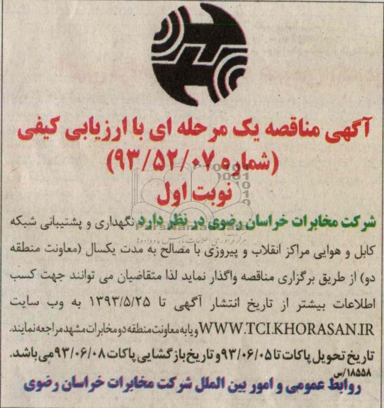 آگهی مناقصه یک مرحله ای, مناقصه کابل و هوایی مراکز