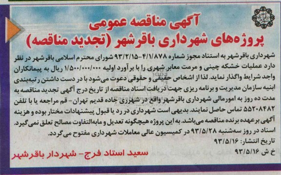 آگهی مناقصه عمومی, مناقصه عمومی عملیات خشکه چینی و مرمت معابر شهری
