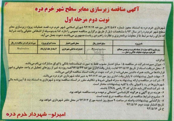 آگهی مناقصه, مناقصه زیرسازی معابر سطح شهر 