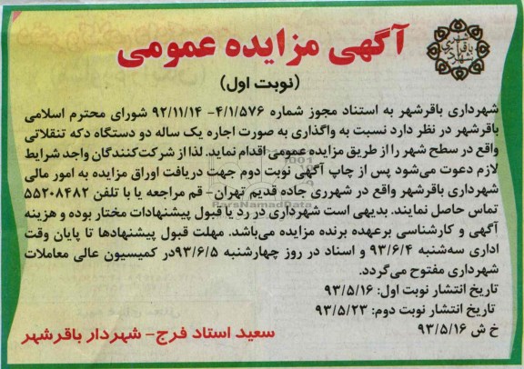 مزایده عمومی , مزایده عمومی اجازه یک ساله دو دستگاه دکه تنقلاتی