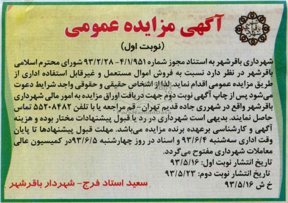 اگهی مزایده عمومی,مزایده فروش اموال مستعمل و غیرقابل استفاده 