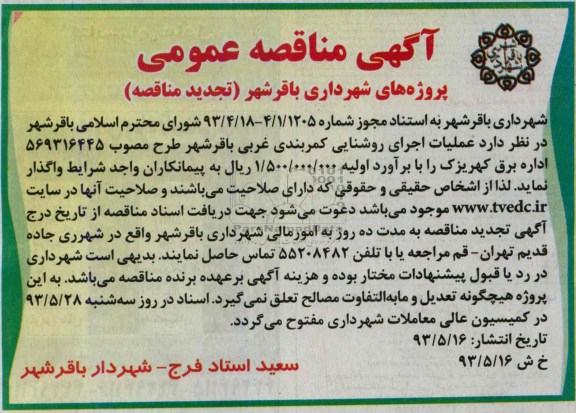 تجدید آگهی مناقصه عمومی , مناقصه عملیات اجرای روشنایی کمربندی غربی 