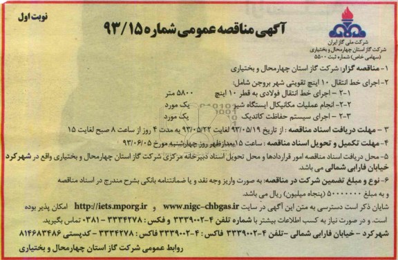 آگهی مناقصه عمومی یک مرحله ای , مناقصه اجرای خط انتقال فولادی 