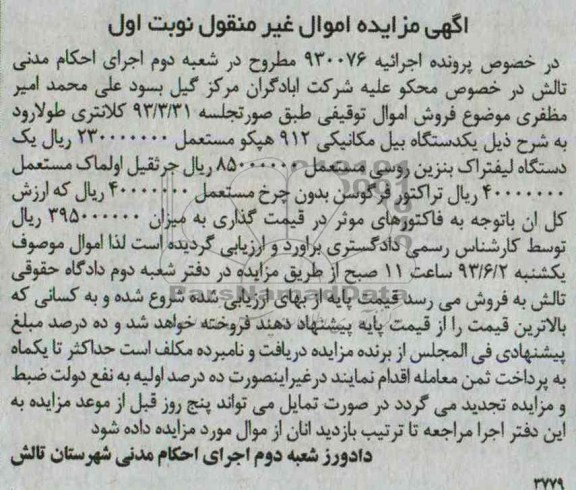 مزایده اموال غیر منقول , مزایده اموال غیر منقول بیل مکانیکی