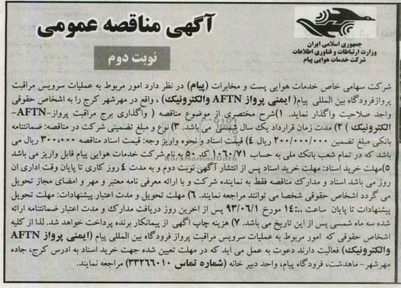 آگهی مناقصه عمومی , مناقصه امور مربوط به عملیات سرویس مراقبت 