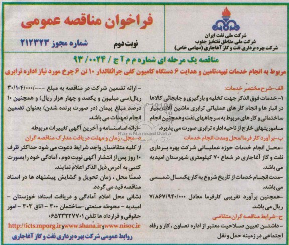 فراخوان مناقصه عمومی, انجام خدمات تهیه، تأمین و هدایت 6 دستگاه کامیون کفی جراثقالدار 10 تن 6 چرخ  