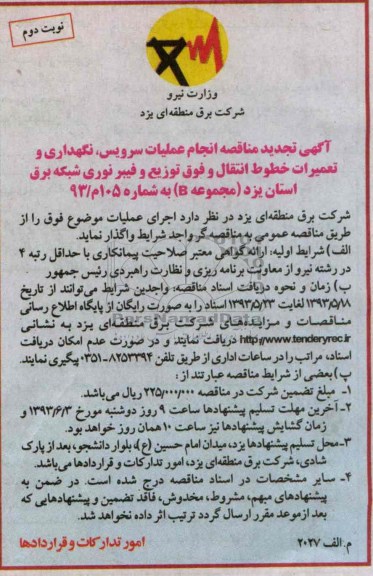 آگهی مناقصه , مناقصه سرویس و نگهداری و تعمیرات خطوط انتقال و فوق توزیع و فیبرنوری 