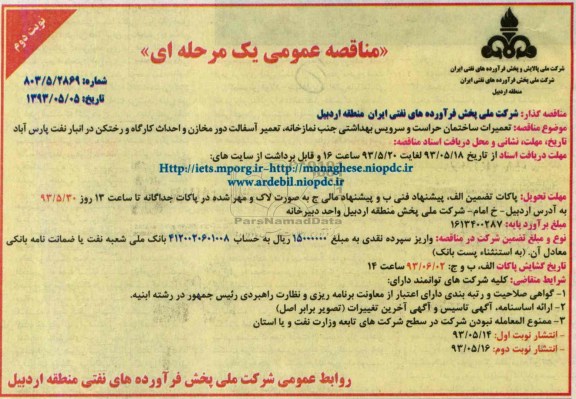 مناقصه عمومی یک مرحله ای ,مناقصه تعمیرات ساختمان حراست و سرویس بهداشتی