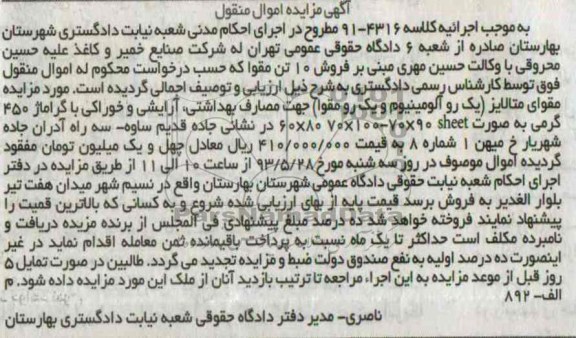اگهی مزایده اموال منقول,مزایده فروش مقوای متالایزر 