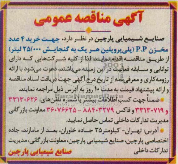 آگهی مناقصه عمومی , مناقصه خرید 4 عدد مخزن P.P (پلی پروپلین هر یک به گنجایش 25.000 لیتر)