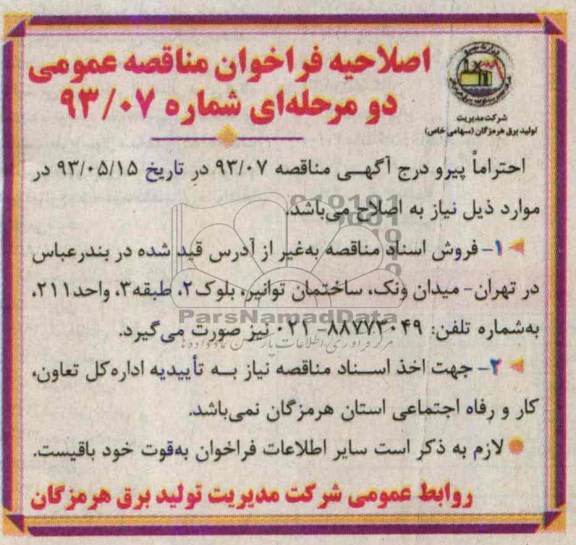 اصلاحیه فراخوان مناقصه عمومی دومرحله ای