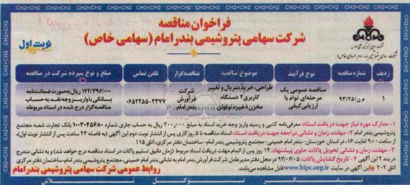 فراخوان مناقصه,  منافصه طراحی، خرید متریال و تغییر کاربری و ... 