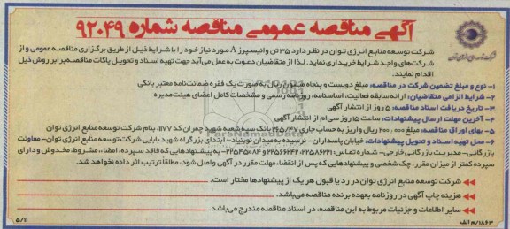 آگهی مناقصه عمومی, مناقصه 35 تن وانیسپرز A