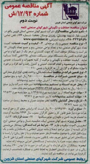 آگهی مناقصه عمومی , مناقصه حفاظت و نگهبانی شهرکهای صنعتی تابعه