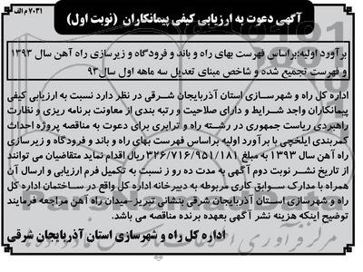 آگهی دعوت به ارزیابی کیفی پیمانکاران , مناقصه پروژه احداث کمربندی 