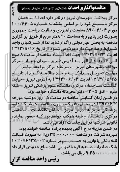 آگهی مناقصه , مناقصه واگذاری احداث ساختمان 