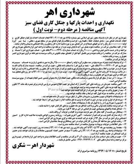 آگهی مناقصه مرحله اول , مناقصه نگهداری و احداث پارکها و جنگل کاری فضای سبز