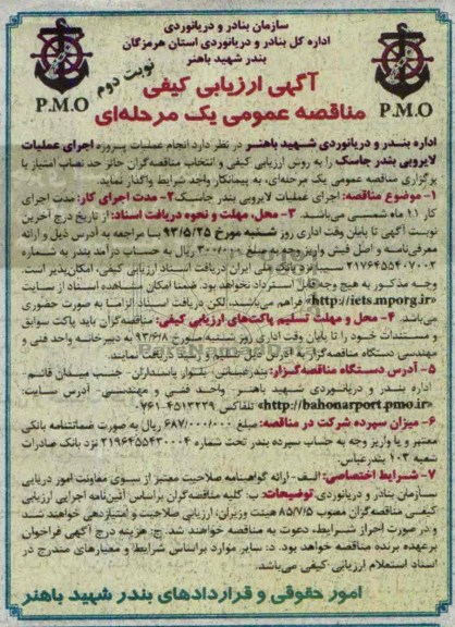 آگهی ارزیابی کیفی مناقصه عمومی یک مرحله ای,مناقصه اجرای عملیات لایروبی بندر جاسک