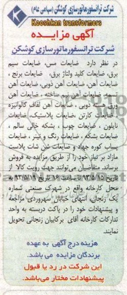 آگهی مزایده, مزایده ضایعات مس، ضایعات سیم برق و ...