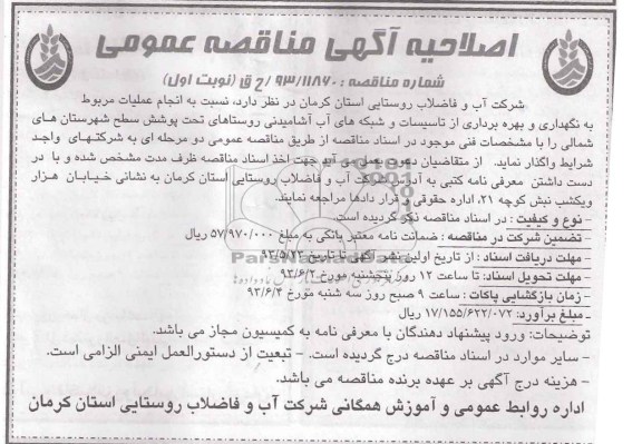 اصلاحیه آگهی مناقصه عمومی , مناقصه عملیات مربوط به نگهداری و بهره برداری از تاسیسات و شبکه های آب آشامیدنی