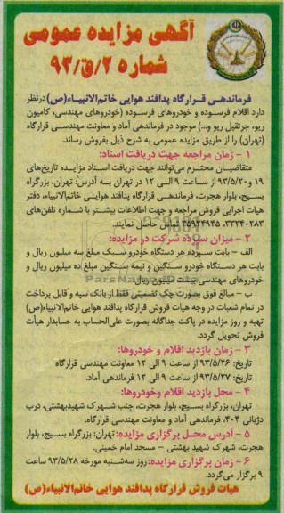 آگهی مزایده عمومی, مزایده اقلام فرسوده و خودروهای فرسوده