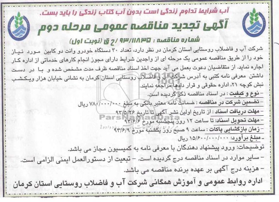 تجدید مناقصه عمومی, مناقصه تعداد 30 دستگاه خودرو وانت دو کابین