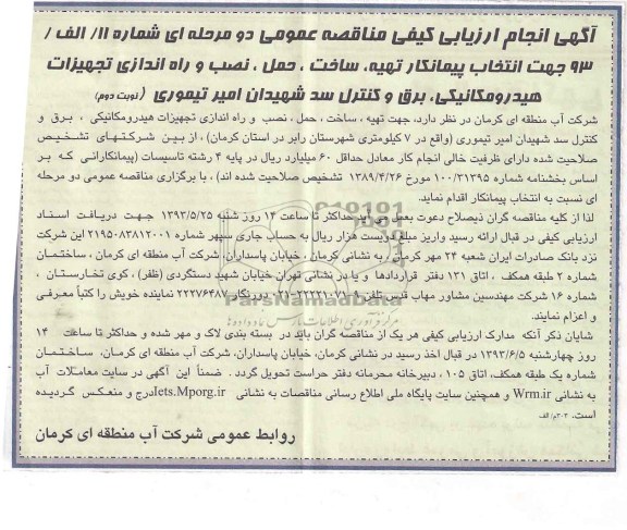 آگهی انجام ارزیابی مناقصه عمومی دو مرحله ای , مناقصه انتخاب پیمانکار تهیه ، ساخت ، حمل ، نصب و راه اندازی تجهیزات هیدرومکانیکی ، برق و کنترل سد 