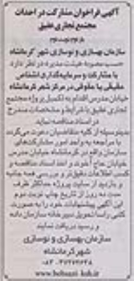 اگهی فراخوان مشارکت در احداث , فراخوان احداث پروژه مجتمع تجاری 