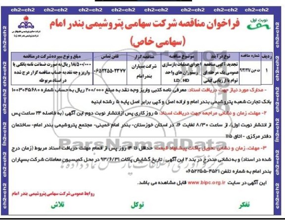 تجدید آگهی مناقصه عمومی یک مرحله ای , مناقصه اجرای عملیات بازسازی رستوران