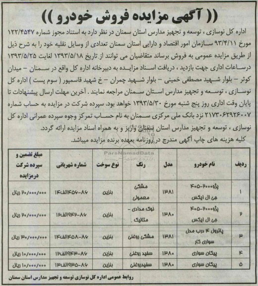 مزایده فروش خودرو , مزایده فروش خودرو پژو 405