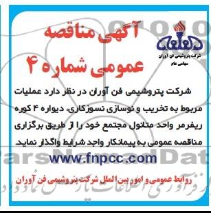 آگهی مناقصه عمومی , مناقصه تخریب و نوسازی نسوزکاری ، دیواره 4 کوره ریفرمر واحد متانول 