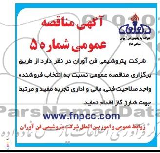 آگهی مناقصه عمومی, مناقصه شارژ گاز