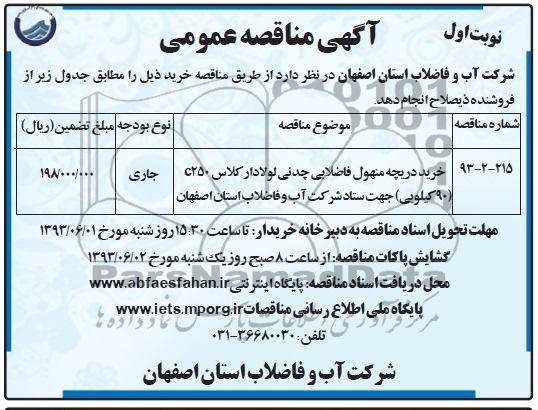 آگهی مناقصه عمومی, مناقصه خرید دریچه منهول فاضلابی چدنی