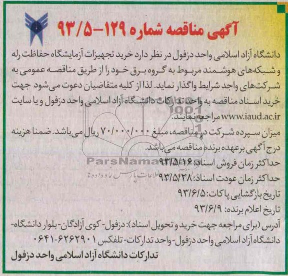 آگهی مناقصه, مناقصه خرید تجهیزات آزمایشگاه حفاظت