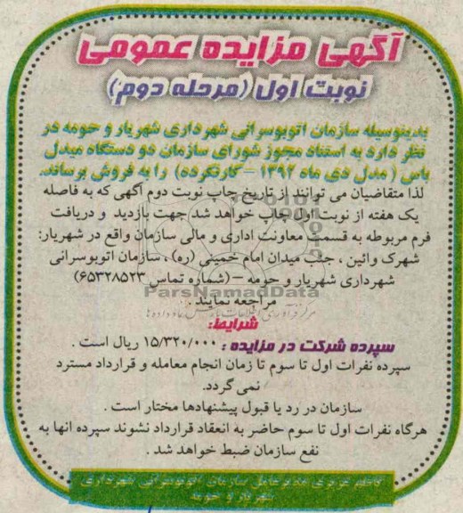 اگهی مزایده عمومی,مزایده دو دستگاه میدل باس