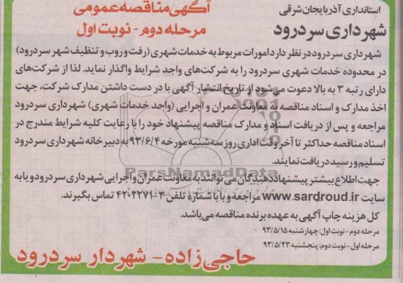 آگهی مناقصه عمومی , مناقصه امورات مربوط به خدمات شهری 