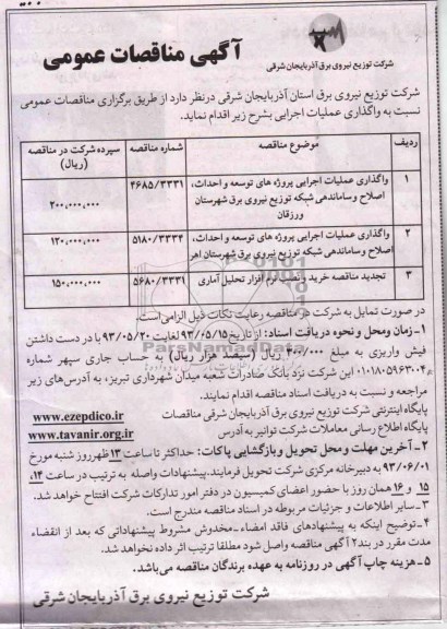 آگهی مناقصات عمومی, مناقصه واگذاری عملیات اجرایی پروژه های توسعه و احداث